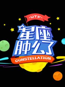 星座肿么了
