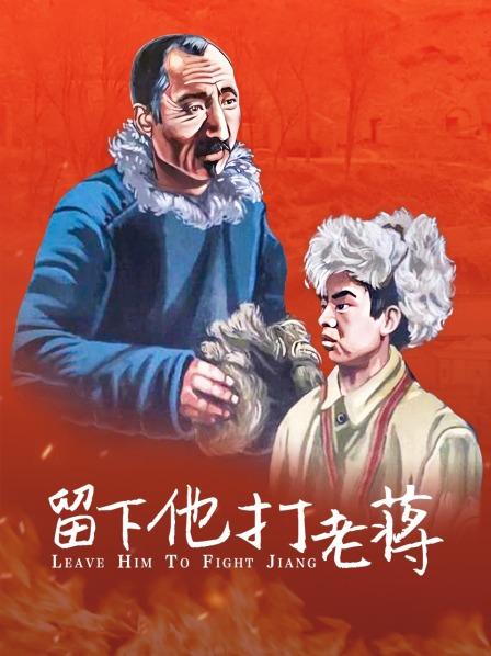 留下他打老蒋