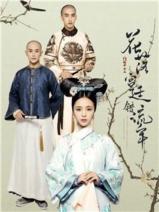 花落宫廷错流年 第一季