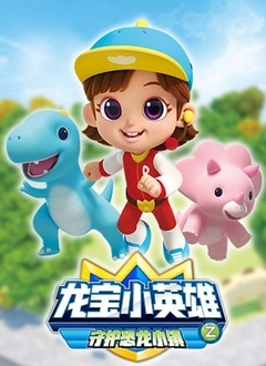 龙宝小英雄之守护恐龙小镇