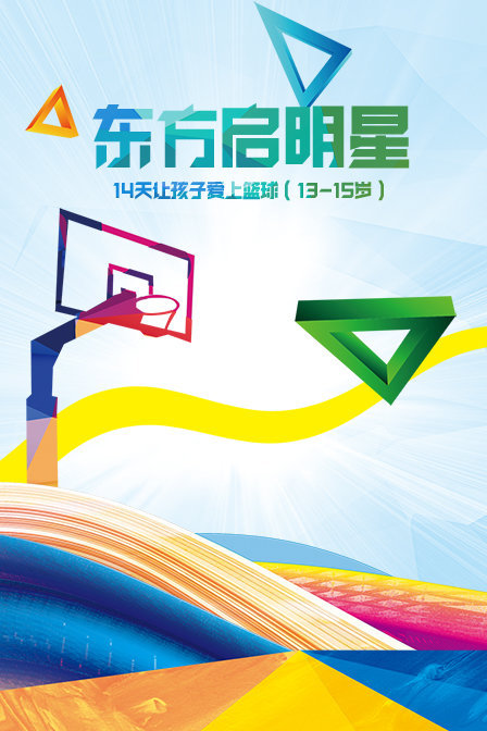 东方启明星:14天让孩子爱上篮球13-15岁