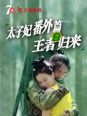 太子妃之王者归来