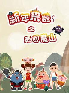 新年来啦之勇闯魔山