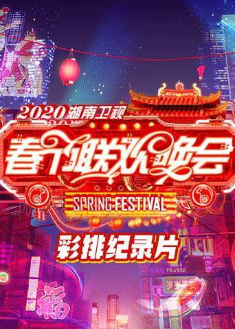 2020湖南春节联欢晚会彩排