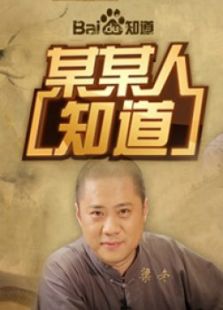 某某人知道
