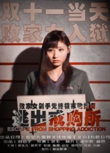 逃出戒购所