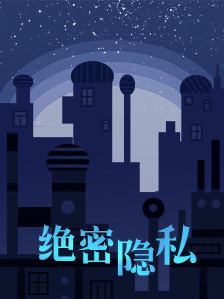 绝密隐私