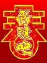 胥渡吧恶搞系列