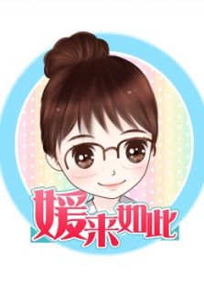 “媛”来如此 第二季