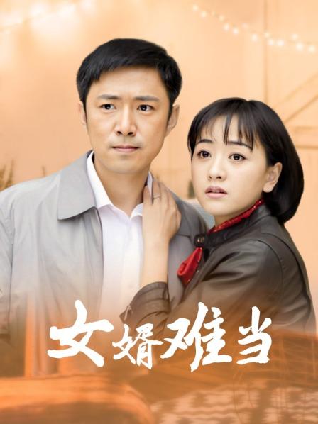 女婿难当