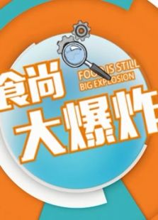 食尚大爆炸·生活在宁波