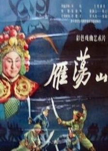 雁荡山京剧