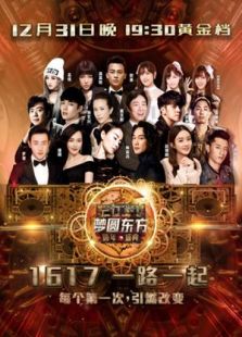 东方2017跨年演唱会