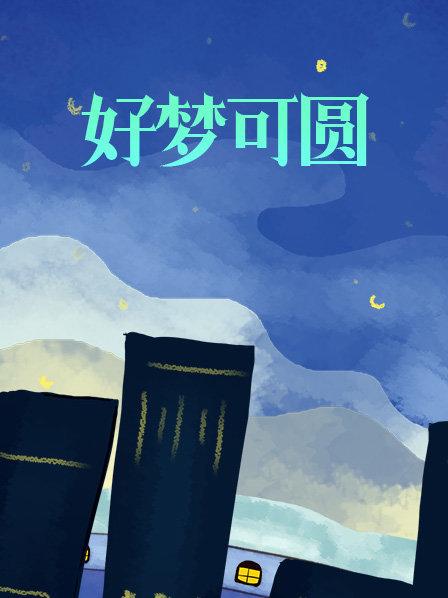好梦可圆