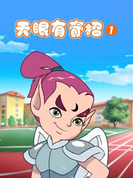 天眼有奇招 第一季