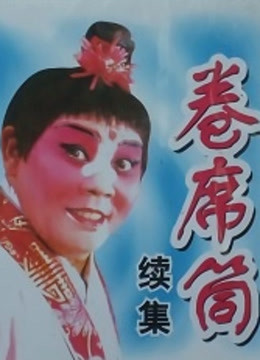 卷席筒续集