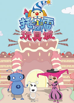 托雷的玩具城 第一部