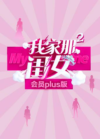 我家那闺女2