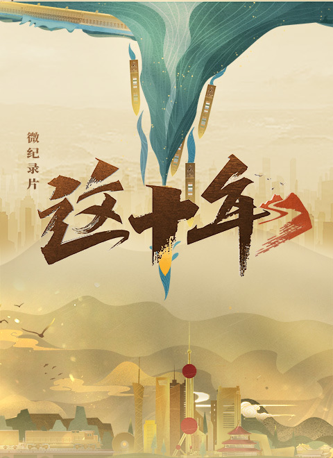 这十年