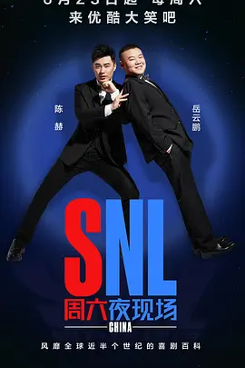 周六夜现场