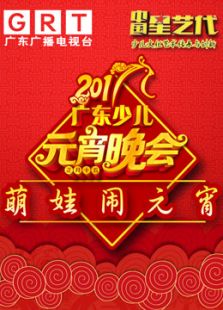 星艺代少儿元宵晚会