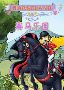赛马乐园