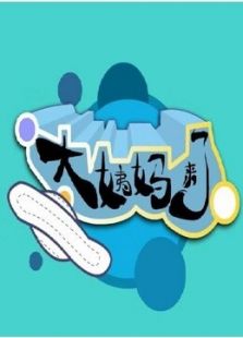 大姨妈来了