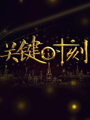 关键时刻