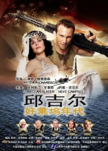 丘吉尔:好莱坞年代