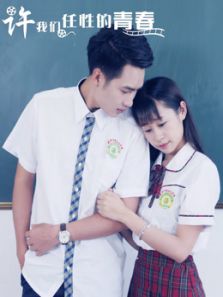 许我们任性的青春