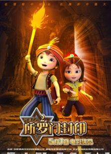 阿里巴巴2:所罗门封印