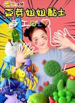 丸子星球儿童创意美术手工之豆芽姐姐黏土手工DIY
