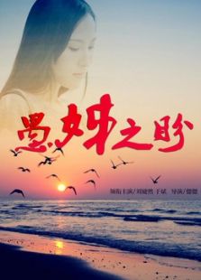 愚姊之盼
