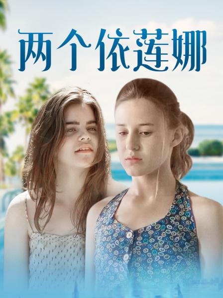 两个依莲娜