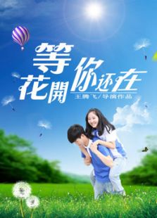 等花开你还在