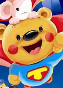 Super Teddy洪恩幼儿
