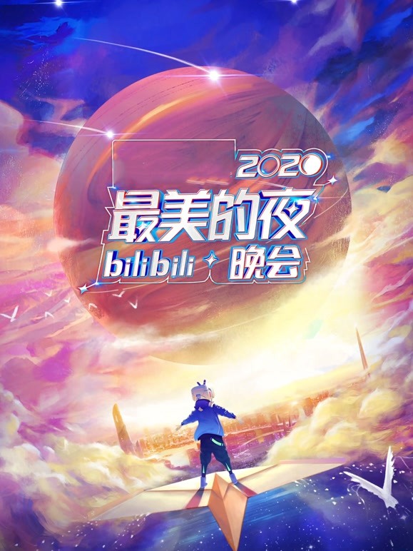 2020最美的夜bilibili晚会