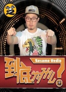 到底为什么