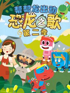 帮帮龙出动恐龙之歌 第二季