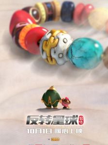 昆塔·反转星球