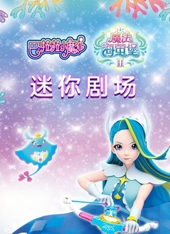 巴啦啦小魔仙之魔法海萤堡2迷你