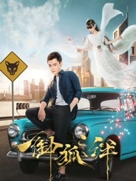 御狐之绊 第一季