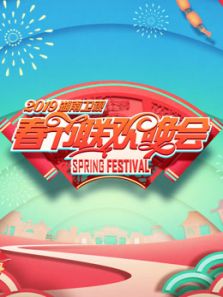2019湖南春晚