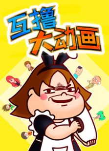互撸大
