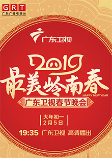 2019广东春晚