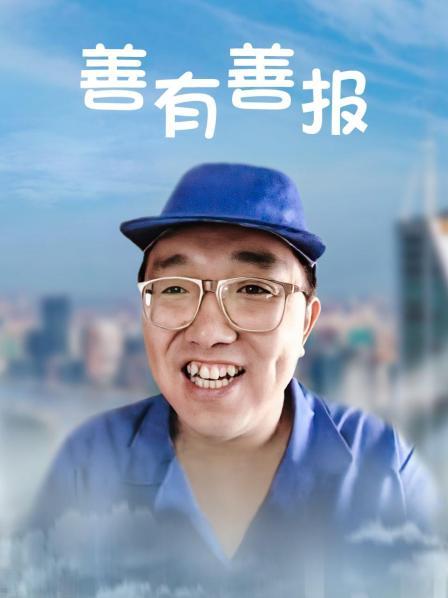 善有善报