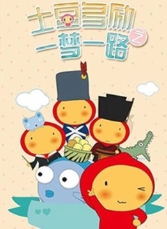 土豆多励之一梦一路