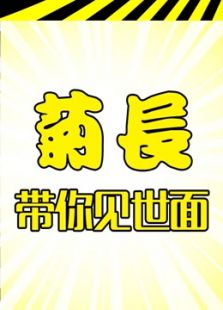 菊长带你见世面