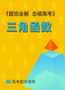 2017高考数学:三角函数