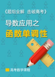 2017高考数学:函数单调性